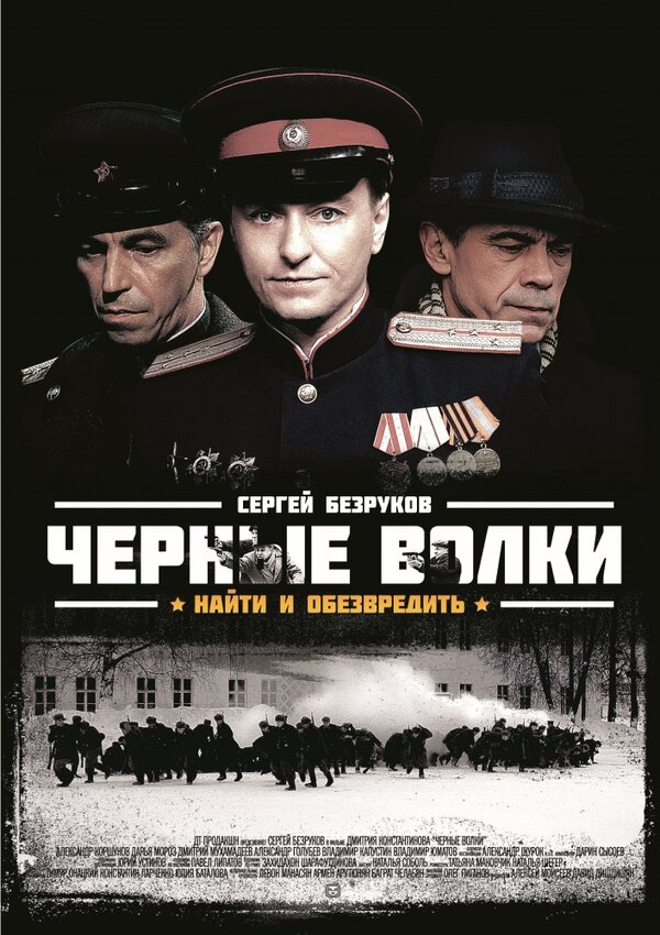 Чёрные волки - постер сериала